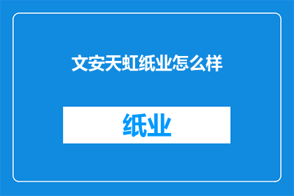 文安天虹纸业怎么样(文安天虹纸业的运营状况如何？)