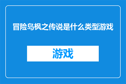 冒险岛枫之传说是什么类型游戏(冒险岛枫之传说属于什么类型的游戏？)