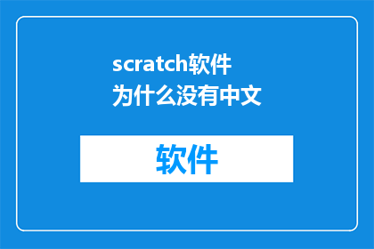 scratch软件为什么没有中文(为什么Scratch软件中没有中文选项？)