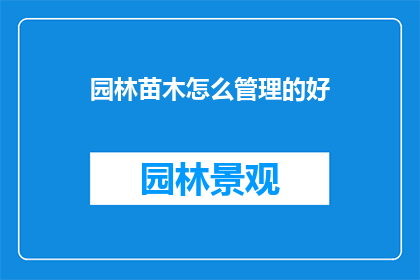 园林苗木怎么管理的好(如何高效管理园林苗木以确保其健康成长？)
