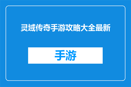 灵域传奇手游攻略大全最新(灵域传奇手游攻略大全最新能否提供详尽的指南和技巧，帮助玩家在游戏世界中取得显著成就？)