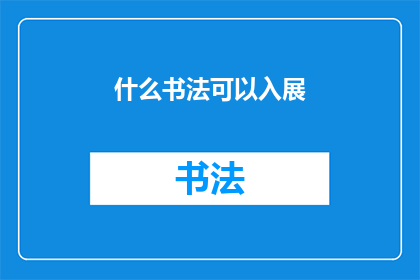 什么书法可以入展(书法艺术的展览门槛：什么类型的书法作品能入选展出？)