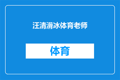 汪清滑冰体育老师(汪清滑冰体育老师：您是哪位？)