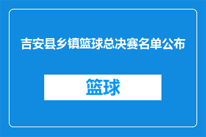 吉安县乡镇篮球总决赛名单公布(吉安县乡镇篮球总决赛名单揭晓，谁将脱颖而出？)