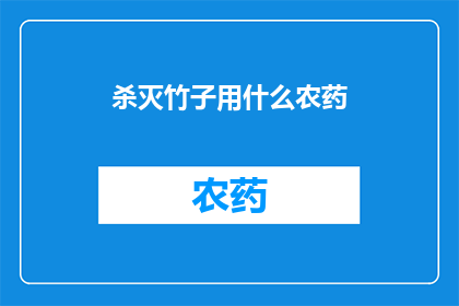 杀灭竹子用什么农药