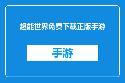 超能世界免费下载正版手游(探索超能世界：正版手游的免费下载之旅是否真实存在？)