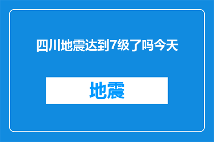 四川地震达到7级了吗今天(四川地震是否达到7级？今日情况如何？)