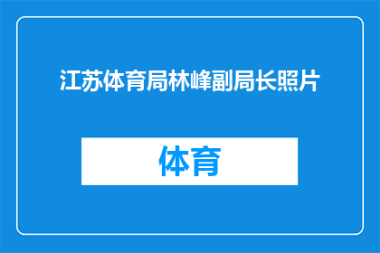 江苏体育局林峰副局长照片(江苏体育局林峰副局长的风采：照片背后的故事)