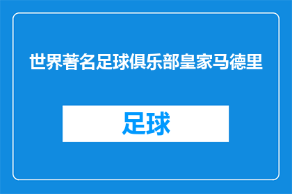 世界著名足球俱乐部皇家马德里(世界足球的传奇：皇家马德里足球俱乐部的辉煌历程)