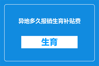 异地多久报销生育补贴费(异地生育补贴费报销期限是多久？)
