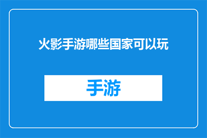 火影手游哪些国家可以玩(哪些国家可以玩火影手游？)
