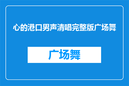 心的港口男声清唱完整版广场舞(广场舞爱好者们，你们是否渴望在繁忙的生活中找到一个心灵的港湾？)