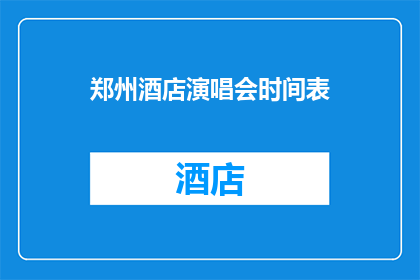 郑州酒店演唱会时间表(郑州酒店演唱会时间表：您是否已经规划好您的音乐之夜？)