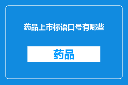 药品上市标语口号有哪些(药品上市标语口号有哪些？)