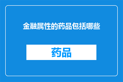 金融属性的药品包括哪些(哪些药品具备金融属性？)