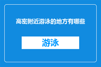 高密附近游泳的地方有哪些(高密市周边有哪些游泳场所？)