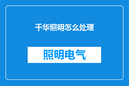 千华照明怎么处理(千华照明如何处理问题？)