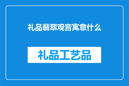 礼品翡翠观音寓意什么(翡翠观音的寓意是什么？)