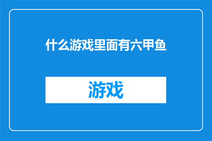 什么游戏里面有六甲鱼(六甲鱼游戏：你玩过吗？)