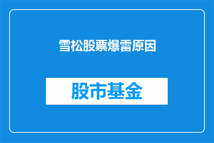 雪松股票爆雷原因(雪松股票爆雷之谜：投资者应如何应对？)