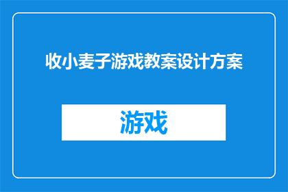 收小麦子游戏教案设计方案(如何设计一个既有趣又富有教育意义的小麦子游戏教案？)