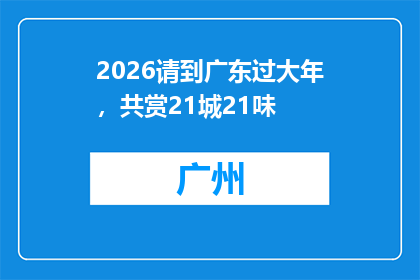 2026请到广东过大年，共赏21城21味