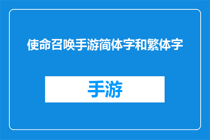 使命召唤手游简体字和繁体字(使命召唤手游简体与繁体版之间存在哪些区别？)