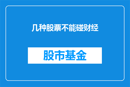 几种股票不能碰财经(投资者应避免哪些股票？财经专家揭秘投资陷阱)