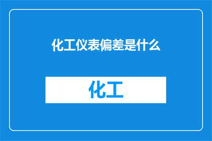 化工仪表偏差是什么(化工仪表偏差是什么？)