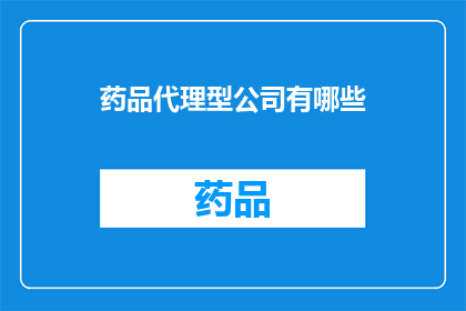 药品代理型公司有哪些(药品代理型公司有哪些？)