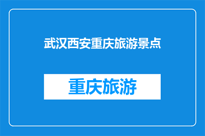 武汉西安重庆旅游景点(武汉西安重庆：这些城市的旅游景点是否值得一游？)