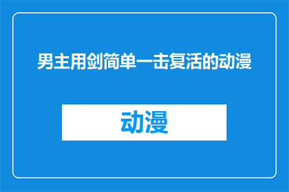 男主用剑简单一击复活的动漫(剑术超群的男主角如何仅凭一击便让角色复活？)