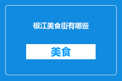 椒江美食街有哪些(椒江美食街有哪些？)