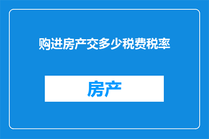 购进房产交多少税费税率(购房时需缴纳的税费税率是多少？)