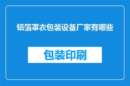 铝箔罩衣包装设备厂家有哪些(请问有哪些铝箔罩衣包装设备厂家？)