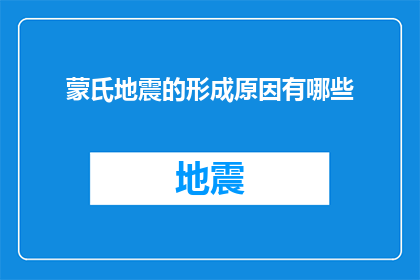 蒙氏地震的形成原因有哪些(蒙氏地震是如何形成的？)