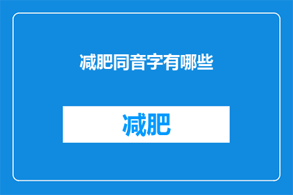 减肥同音字有哪些(探索减肥的同音字：你了解哪些？)