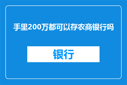 手里200万都可以存农商银行吗(200万资金是否全部投入农商银行？)