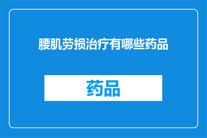 腰肌劳损治疗有哪些药品(腰肌劳损治疗药物有哪些？)