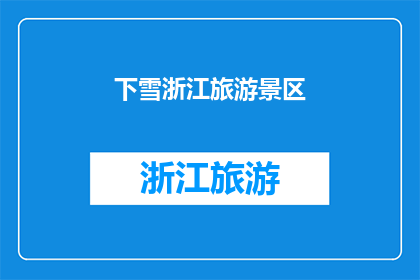 下雪浙江旅游景区(浙江景区是否迎来下雪奇观？)