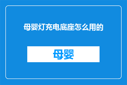 母婴灯充电底座怎么用的(如何正确使用母婴灯充电底座？)