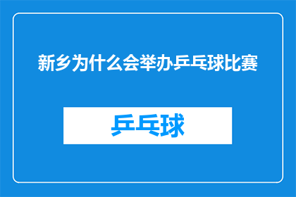 新乡为什么会举办乒乓球比赛(新乡举办乒乓球比赛的原因是什么？)