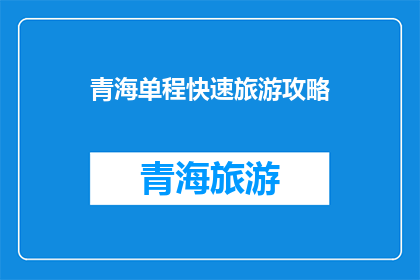 青海单程快速旅游攻略(青海单程快速旅游攻略：如何高效游览这片神秘土地？)