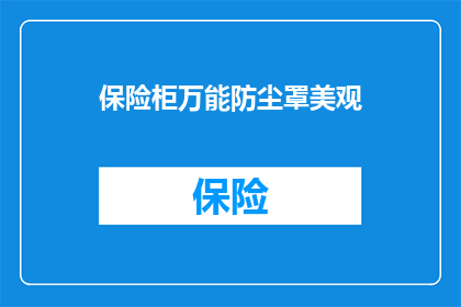 保险柜万能防尘罩美观(您是否考虑过为保险柜配备一个万能防尘罩，以提升其外观美感？)
