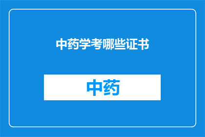 中药学考哪些证书(中药学领域，您需要考取哪些证书以提升专业水平？)