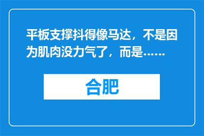 平板支撑抖得像马达，不是因为肌肉没力气了，而是……