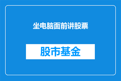坐电脑面前讲股票(在电脑前，你是如何讲述股市的？)