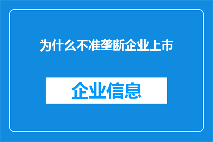 为什么不准垄断企业上市(为何政府禁止垄断企业上市？)