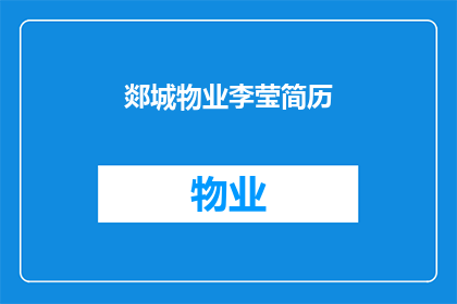 郯城物业李莹简历(郯城物业李莹的简历是否值得一探究竟？)