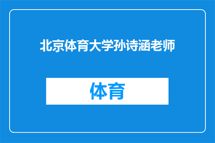北京体育大学孙诗涵老师(北京体育大学孙诗涵老师的学术成就与贡献是什么？)